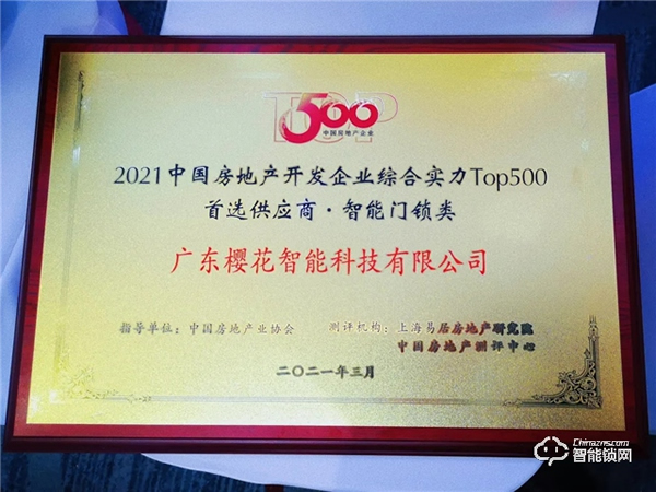 喜訊!櫻花智能鎖再度榮獲“中國房地產開發企業500強首選供應商” 喜訊!櫻花智能鎖再度榮獲“中國房地產開發企業500強首選供應商”