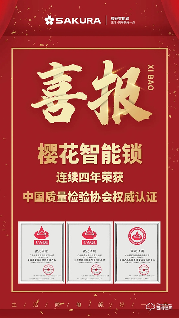 315權威證明 | 櫻花智能鎖連續4年獲中國質量檢驗協會三項認定! 315權威證明 | 櫻花智能鎖連續4年獲中國質量檢驗協會三項認定!