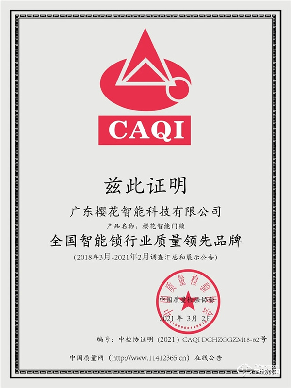 315權威證明 | 櫻花智能鎖連續4年獲中國質量檢驗協會三項認定! 315權威證明 | 櫻花智能鎖連續4年獲中國質量檢驗協會三項認定!