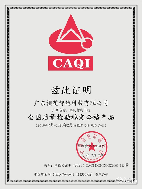 315權威證明 | 櫻花智能鎖連續4年獲中國質量檢驗協會三項認定! 315權威證明 | 櫻花智能鎖連續4年獲中國質量檢驗協會三項認定!