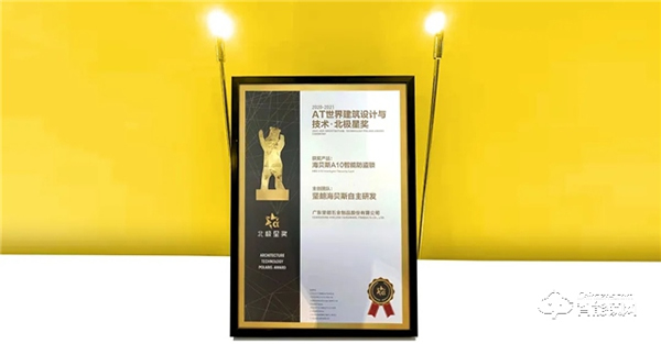 堅朗海貝斯A10智能鎖獲得2021年“北極星獎” 堅朗海貝斯A10智能鎖獲得2021年“北極星獎”