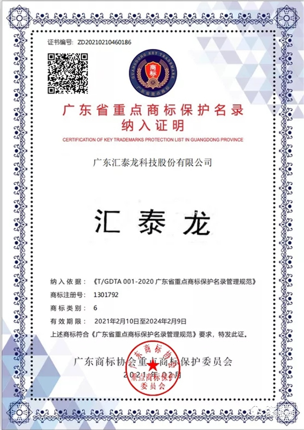 權威認可!匯泰龍被納入“廣東省重點商標保護名錄” 權威認可!匯泰龍被納入“廣東省重點商標保護名錄”