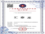 權威認可!匯泰龍被納入“廣東省重點商標保護名錄”