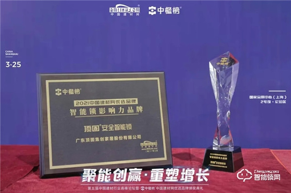 實力加冕｜頂固安全智能鎖榮獲中楹榜“智能鎖影響力品牌”獎！