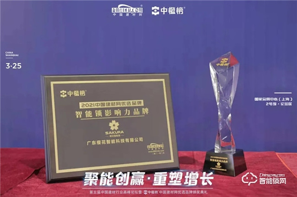 再添榮耀! 櫻花智能鎖獲評中楹榜“智能鎖影響力品牌”殊榮! 再添榮耀! 櫻花智能鎖獲評中楹榜“智能鎖影響力品牌”殊榮!