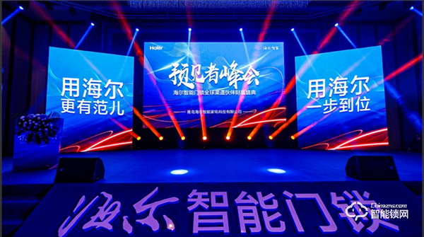 巨頭生態新格局!海爾智能門鎖全球渠道伙伴盛會隆重舉行 巨頭生態新格局!海爾智能門鎖全球渠道伙伴盛會隆重舉行