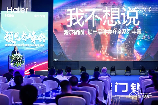 巨頭生態新格局!海爾智能門鎖全球渠道伙伴盛會隆重舉行 巨頭生態新格局!海爾智能門鎖全球渠道伙伴盛會隆重舉行