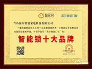 再添殊榮!海爾智能門鎖獲智家網“智能鎖十大品牌”行業大獎