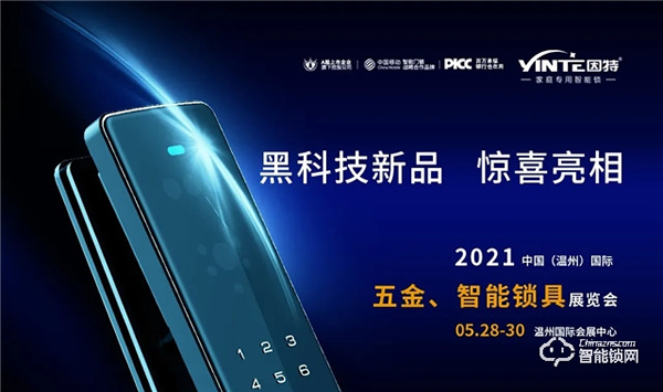 【新品亮相展會】2021半年已過，因特智能鎖指出未來發展新方向