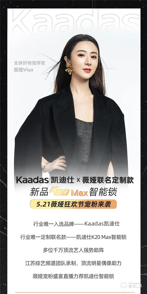 行業唯一入選品牌!凱迪仕X薇婭聯名定制款K20 Max智能鎖,新品首亮相521薇婭狂歡節! 行業唯一入選品牌!凱迪仕X薇婭聯名定制款K20 Max智能鎖,新品首亮相521薇婭狂歡節!
