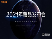 弘博匯2021新品發布會成功舉行!