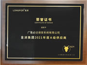 必達榮獲“龍湖集團2021年度A級供應商”榮譽證書
