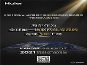 海爾連續三年以全球唯一物聯網生態品牌上榜