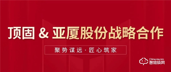 頂固與亞廈集團達成戰略合作，雙向賦能，聚勢共贏