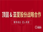 頂固與亞廈集團(tuán)達(dá)成合作,雙向賦能,聚勢(shì)共贏