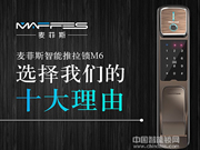 麥菲斯推拉式智能鎖值得購買嗎