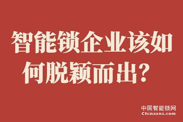 2019年智能鎖行業的核心競爭力