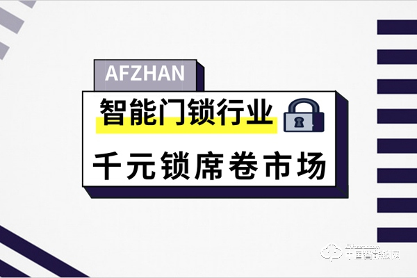 智能門鎖行業過渡期 千元鎖席卷市場