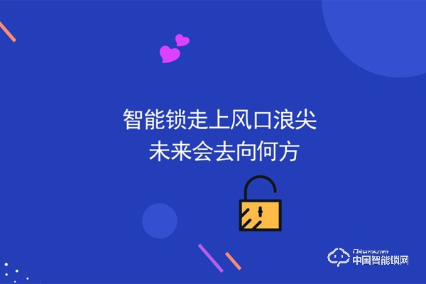 行業(yè)入局者增多，他們看中了智能鎖哪些優(yōu)點(diǎn)？