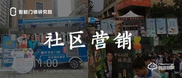 社區(qū)營銷，智能鎖C端營銷最后的堡壘，來，我們守住它！