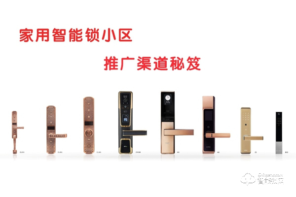 智能鎖小區體驗式推廣如何做-智能鎖經銷商必讀