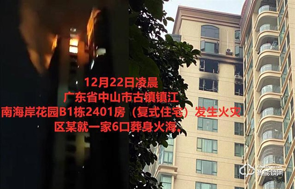 中山致6死火災(zāi)事故：起火后指紋鎖依然可正常打開(kāi)