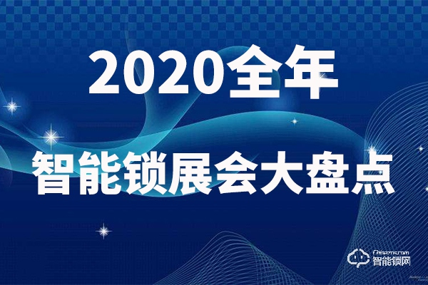 值得收藏|2020智能鎖行業展會大盤點!
