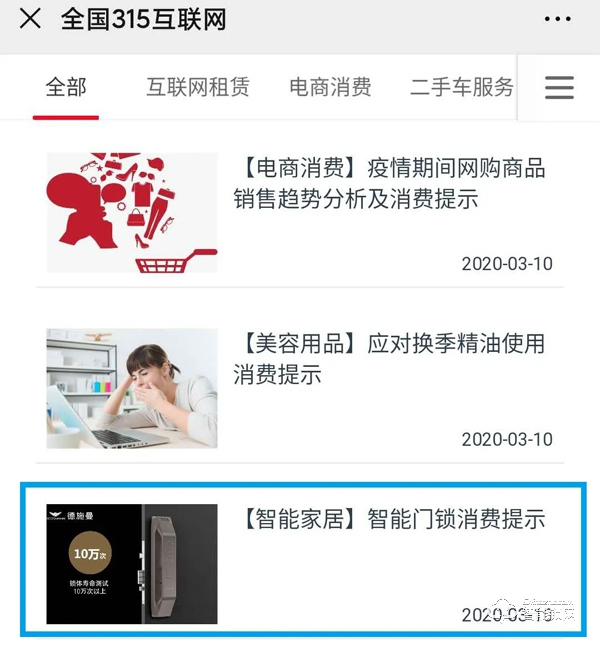 315專題 | 中消協消費維權新媒體聯盟 x 德施曼提示您：智能門鎖消費應注意五大要點！