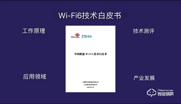 中國聯通聯合中興通訊發布Wi-Fi 6技術白皮書