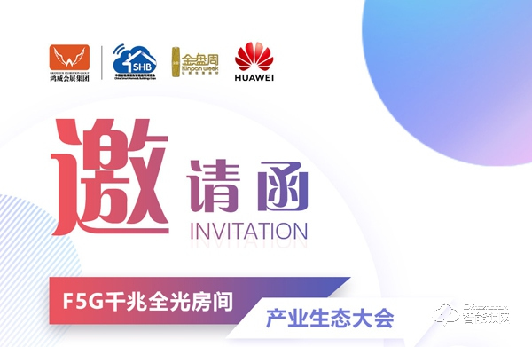 F5G千兆全光房間產(chǎn)業(yè)生態(tài)大會，華為邀您升級智慧家庭體驗，打造全光未來