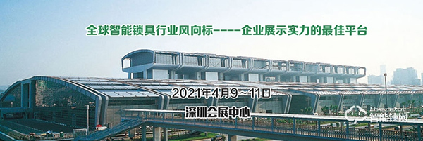 收藏轉發！2021年智能鎖行業展會信息匯總！