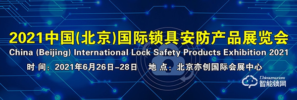 收藏轉發！2021年智能鎖行業展會信息匯總！