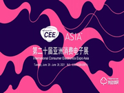 萬眾耀眼,CEEASIA2021亞洲消費電子展你值得擁有