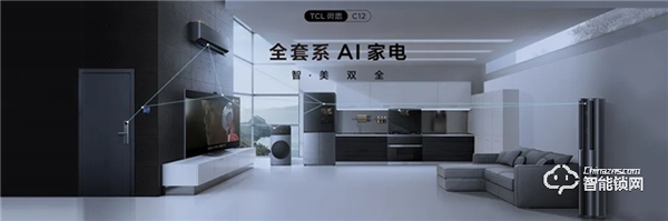 重磅入局！TCL發布全套系AI家電：打造全場景智慧生活！