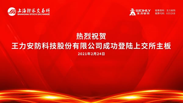 王力安防狂歡上市，智能時代下的財富密碼