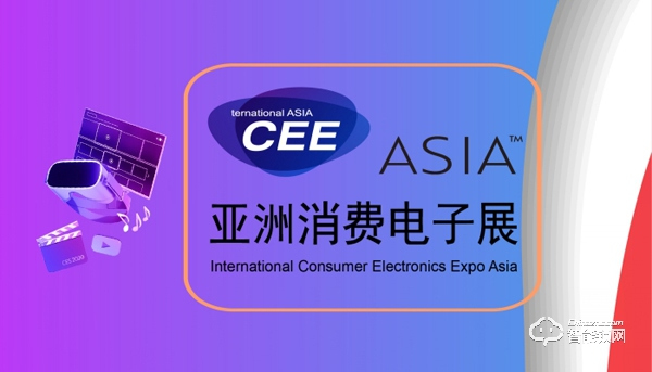 CEEASIA2021亞洲消費電子展開年報展優惠進行中