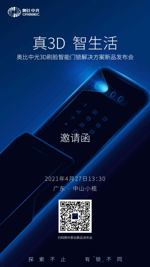 全“芯”進化,奧比中光五大真3D刷臉門鎖解決方案即將發布 全“芯”進化,奧比中光五大真3D刷臉門鎖解決方案即將發布