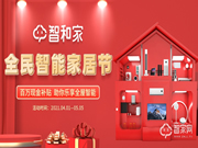 智和家“全民智能家居節(jié)”開幕引領(lǐng)市場爆發(fā)第一槍