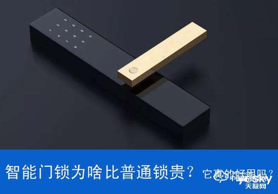 智能門鎖為啥比普通鎖貴 它真的好用嗎？