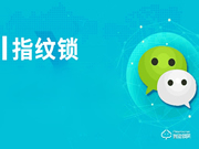【知識講堂】如何開展更有效的智能鎖微信營銷？