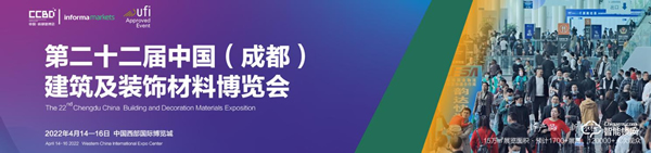 第二十二屆中國（成都）建筑及裝飾材料博覽會
