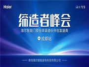 海爾智能門(mén)鎖:針對(duì)地域特色與經(jīng)營(yíng)環(huán)境,深度探討,共商大計(jì)