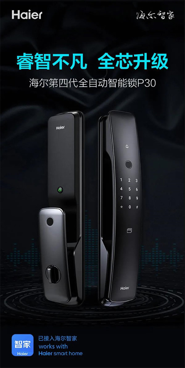 海爾智能門鎖明星產(chǎn)品四連發(fā)，旗艦登場盡顯領(lǐng)航者實力