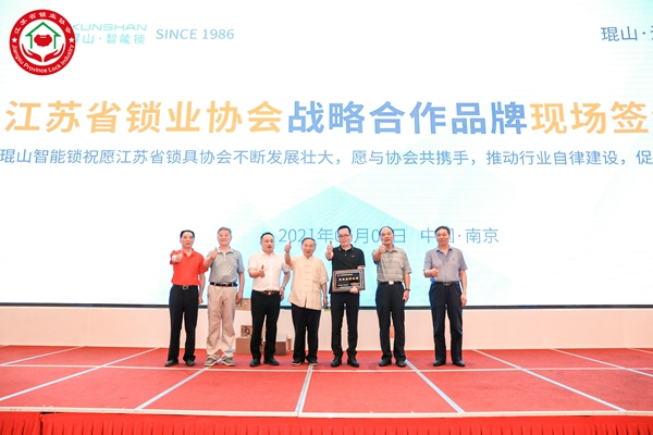 重磅！琨山智能鎖與江蘇省鎖業協會建立全面戰略合作關系！