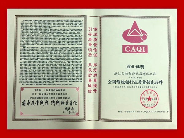 因特智能鎖| 連獲五項榮譽評定，盡展品牌實力！