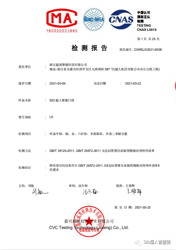 SID超人智能鎖順利通過ROHS檢測認證，安家就要健康鎖！