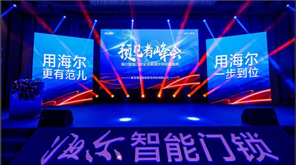 海爾智能門(mén)鎖全球渠道伙伴盛會(huì)順利舉行
