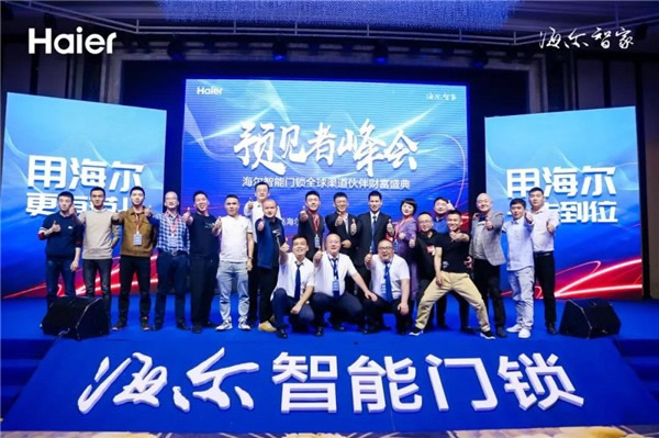 海爾智能門(mén)鎖全球渠道伙伴盛會(huì)順利舉行