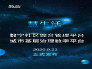 冠林智能鎖：見(jiàn)證了冠林·慧生活綜合管理平臺(tái)上線儀式