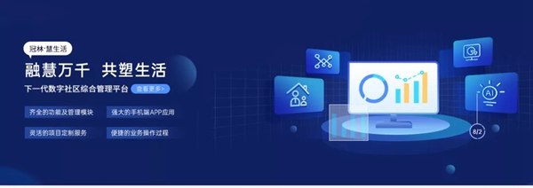 冠林·慧生活綜合管理平臺正式發布